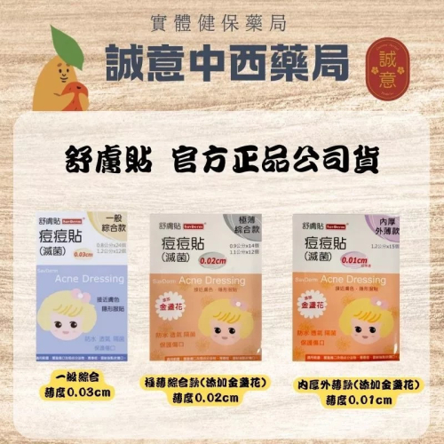【誠意中西藥局】SavDerm 舒膚貼 痘痘貼(滅菌) 極薄綜合款/內厚外薄款/一般綜合款