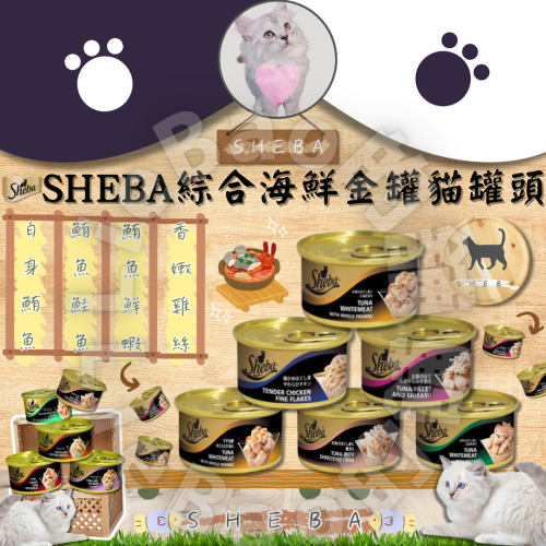 LieBaoの舖?貓咪罐罐?SHEBA 金罐 貓罐頭85g?貓主食罐?貓湯罐?凍罐?多種口味?貓罐頭?