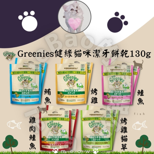 LieBaoの舖?貓咪潔牙餅乾?Greenies 健綠 貓貓潔齒餅130g?貓咪潔牙 貓零食 潔牙餅乾?貓零嘴