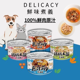 威哥寵物 鮮味煮義 貓湯罐 鮮肉煲湯罐 165g 犬貓皆適用 貓湯罐 貓罐頭 狗罐頭 狗餐包 貓餐包