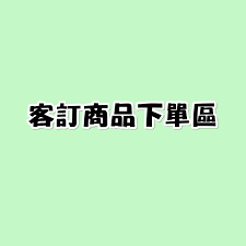 客制專屬