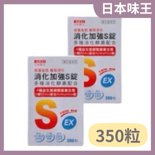 ?快速出貨?日本味王 消化加強S錠350粒 益生菌 乳酸菌 酵素
