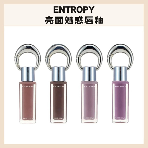 ENTROPY｜亮面魅惑唇釉 唇彩 果凍唇感 水潤持久 時尚吊飾 亮面 飽和 不黏膩 唇釉 鑰匙圈｜DBK生活美學｜