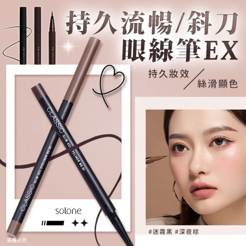 【Solone 持久流暢眼線筆EX】眼線筆 防水 極細 眼線液筆 眼線膠筆 斜切 滑順 自然 顯色【LD1417】