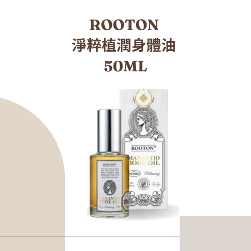 ROOTON淨粹植潤身體油50ML