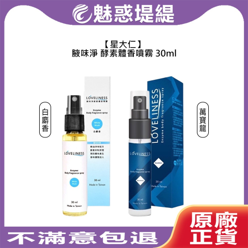 【魅惑堤緹?】星大仁 腋味淨 酵素體香噴霧 30ml 白麝香 萬寶龍 狐臭 腋下噴霧 腋下 汗臭 狐臭淨