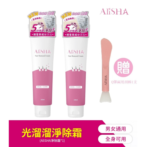 AliSHA 光溜溜淨除霜 除毛 除毛膏 100mlx2 送 ＂超Q彈美肌兩用刮棒/單入＂ (現貨) ❤️ㄚ比小鼻❤️