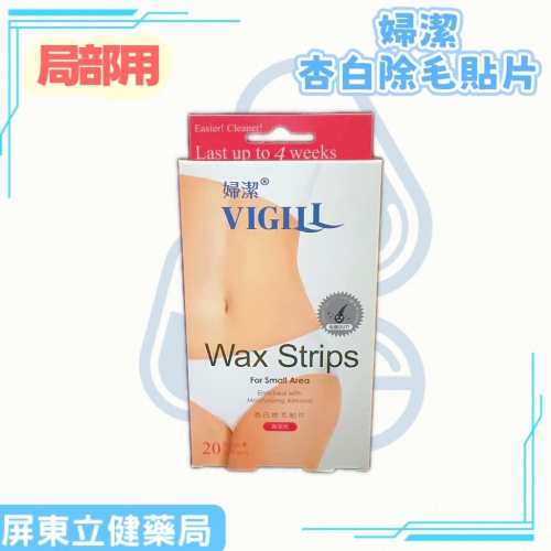 (屏東立健藥局)VIGILL婦潔 杏白除毛貼片-局部用 20片/盒
