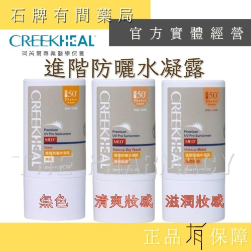 ⚡送+免運⚡ CREEKHEAL珂芮爾 進階防曬水凝乳 (50ml/瓶)｜無色 清爽妝感 滋潤妝感公司貨 【石牌有間藥局
