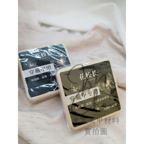 ⭐彰化現貨⭐有發票⭐穿戴甲甲片 花校長穿戴甲 超薄穿戴甲甲片