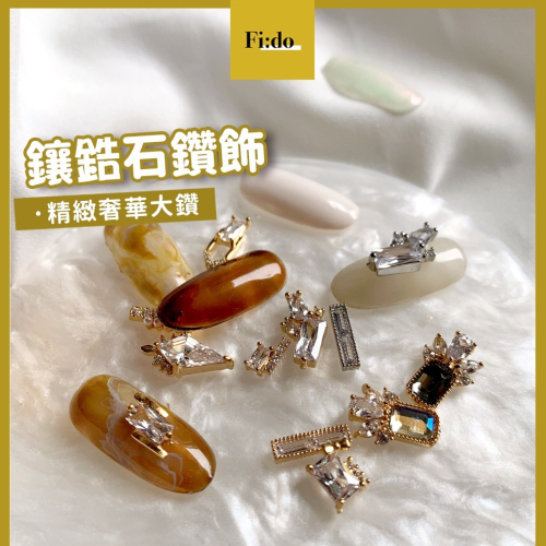 現貨・美甲? 鋯石合金飾品 精緻鋯石鑽飾 超多款式 美甲飾品鑽飾 水晶合金鑽飾 立體鑽飾 手工藝素材 DIY百搭