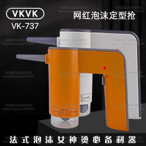 【優惠活動】台灣現貨 定型藥水專用 華可 VKVK 泡泡槍 電動泡泡槍 發泡機 美髮 泡沫槍 艾文燙 髮型師 沙龍專用