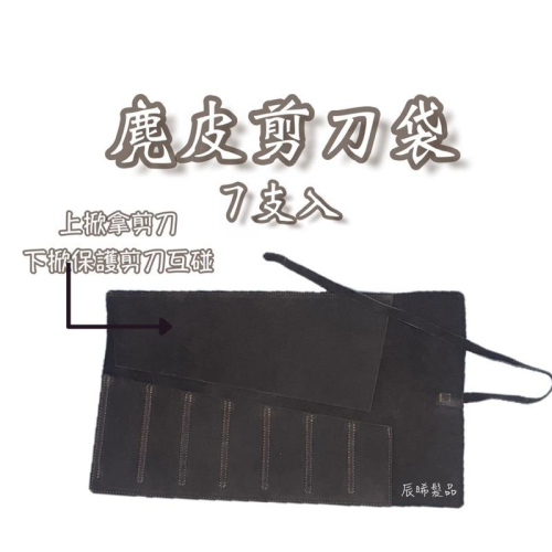 ✝️辰晞髮品✝️ 麂皮剪刀袋 剪刀包 收納袋