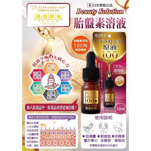 日本COSMETEX ROLAND胎盤素溶液10ml/瓶