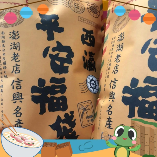 《澎湖名產》【信興海產行】平安福袋