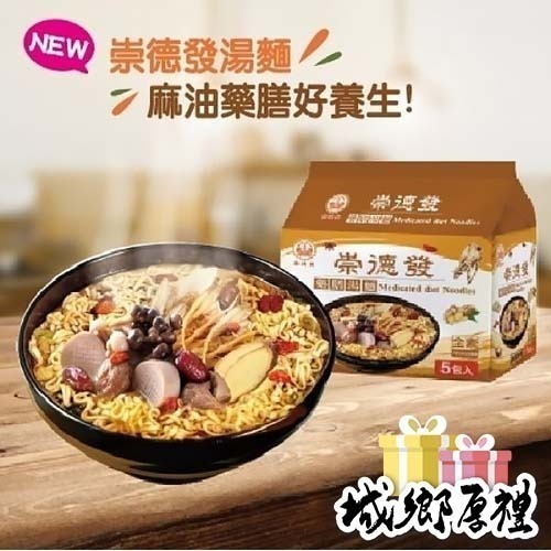 【崇德發】藥膳/鮮蔬/麻辣湯麵泡麵（5包/袋）