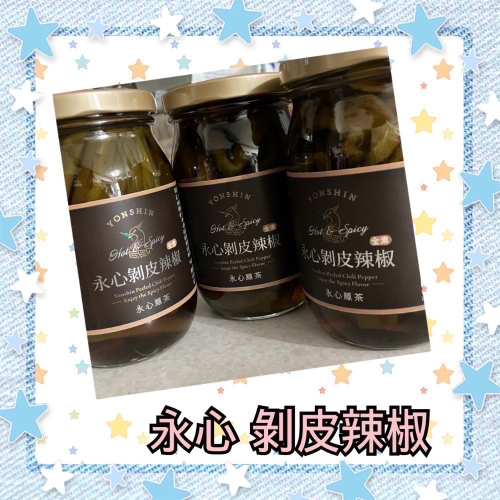 《ㄚ亭愛團購》永心鳳茶_剝皮辣椒 450g