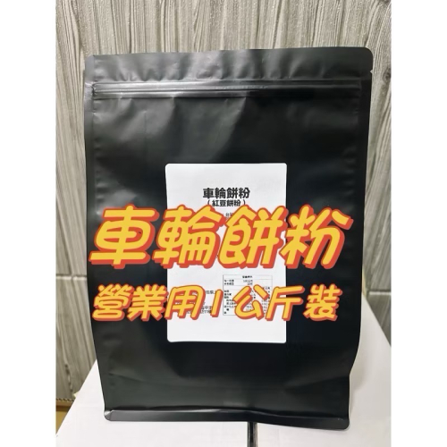 [京小廚餐飲批發]車輪餅粉 紅豆餅粉