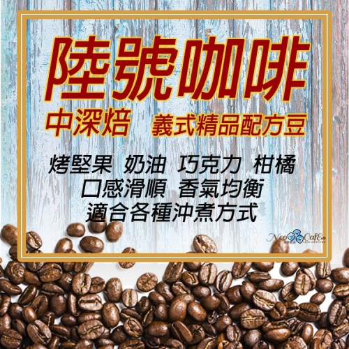 【陸號咖啡】中深烘焙 咖啡豆(配方豆/義式豆)Neo Cafe