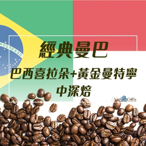 【三焙經典曼巴】 半水洗+日曬 / 中深烘焙 咖啡豆- Neo Cafe