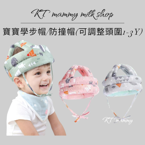 KT媽咪奶粉用品團購-現貨,嬰幼兒防撞帽,寶寶學步神器,學步帽,嬰幼兒護頭,頭部保護帽子,寶寶防撞