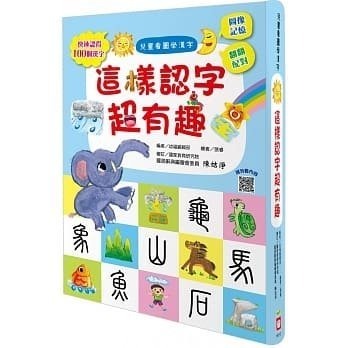 幼福 這樣認字超有趣