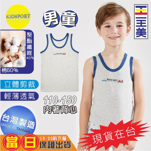 KiDSPORT?現貨?一王美台灣製造男童小童中童大童內著內搭背心舒適柔軟好穿夏天必備兒童內著吸汗耐洗