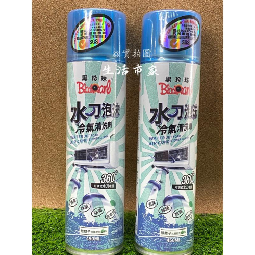 現貨 黑珍珠 450ml 水刀泡沫冷氣清洗劑 冷氣清洗劑 空調冷氣 冷氣機清潔劑 冷氣機清洗機 空調清潔劑 空調清洗劑