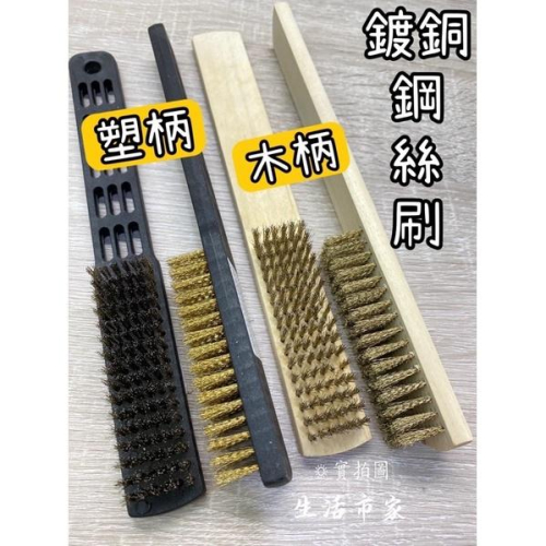 現貨 木柄鍍銅鋼絲刷 塑柄鍍銅鋼絲刷 木柄刷 鋼刷 鋼絲刷 木柄長刷 鍍銅鋼絲刷 清潔刷 除鏽鋼絲刷 除鏽