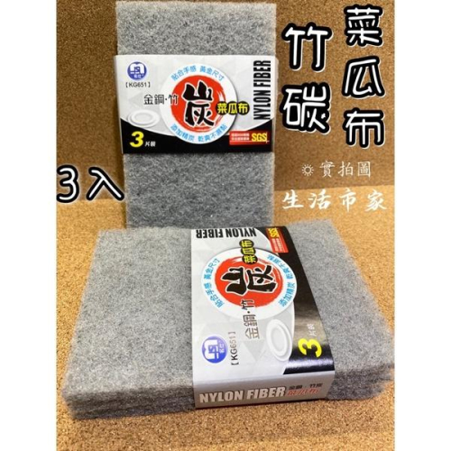 現貨 3片 金鋼 竹炭菜瓜布 防臭菜瓜布 柔軟菜瓜布 不傷手菜瓜布 洗碗布 洗碗菜瓜布