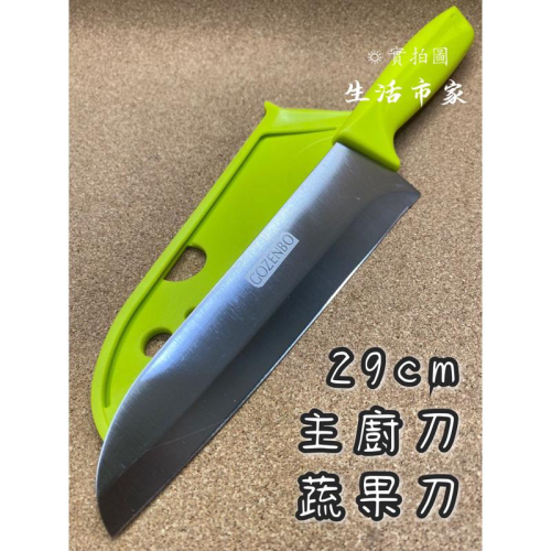現貨 御膳坊 29cm 附蓋 健康煮主廚刀 料理刀 水果刀 主廚刀 切片刀 肉片刀 菜刀 刀具 刀子 附蓋料理刀
