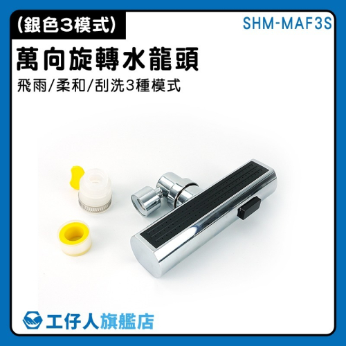 旋轉水龍頭 萬用水龍頭 洗漱神器 混合龍頭 多功能水龍頭 浴室水龍頭 550-MAF3S 瀑布水龍頭 增壓水龍頭