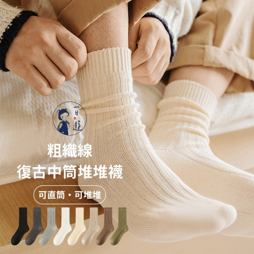 NicoFun 愛定做 4雙 吸腳氣 黑白灰多色 抗菌 復古粗織線 老爹鞋 樂福鞋 小白鞋 棉襪(中性襪24-28cm)