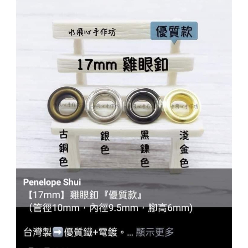 17mm雞眼釦內徑10mm