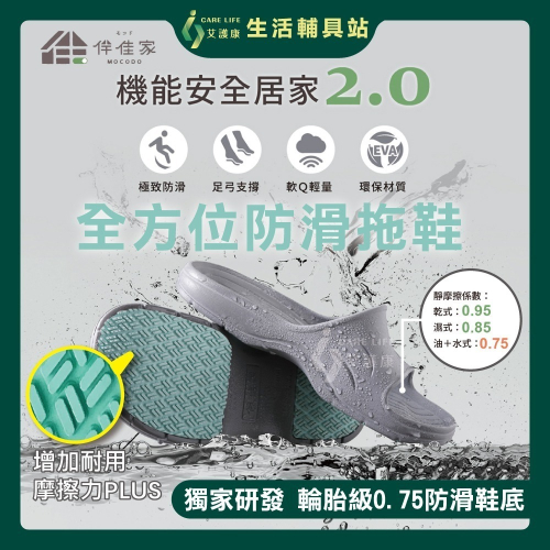 艾護康 伴佳家MOCODO 全方位防滑拖鞋 EVA拖 科柔拖 室內拖 浴室用 老人專用防滑拖鞋