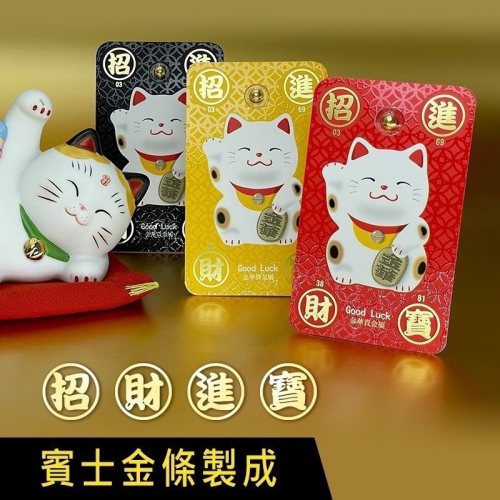【金華貴金屬】招財貓小金豆1公克 - 燙金檢驗卡裝 9999金塊 由賓士金條製成 招財貓 招財進寶 黃金