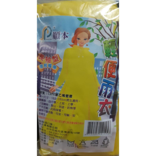 【現貨附發票】順本 長袖型 輕便 雨衣 增附帽帶