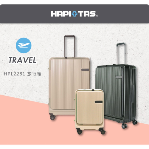 【HAPI+TAS】 26吋 前開拉錬箱 HPL2281-66 兩色 行李箱 | 趣買購物旅遊生活館