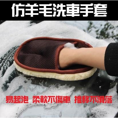 【全盛】仿羊毛洗車手套 汽車 洗車 手套 海綿 清潔 短毛 仿羊毛 輪框 擦車 輪框 玻璃【CF-03B-96463】