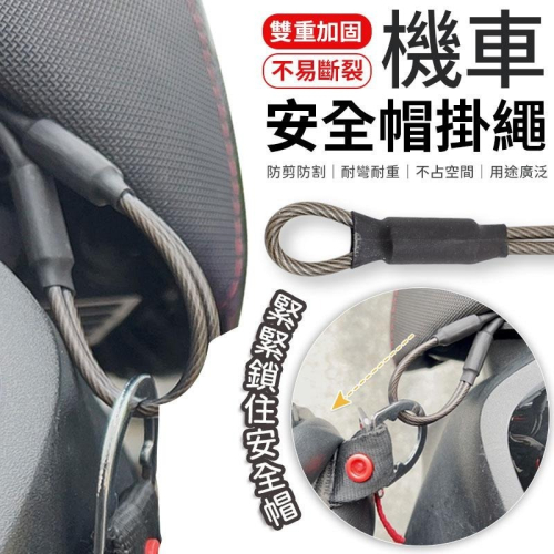 機車安全帽掛繩 安全帽防盜掛繩 安全帽掛勾 防盜繩 防丟繩 鋼絲繩 登山掛繩 戶外掛繩 帽掛繩 摩托車 機車配件