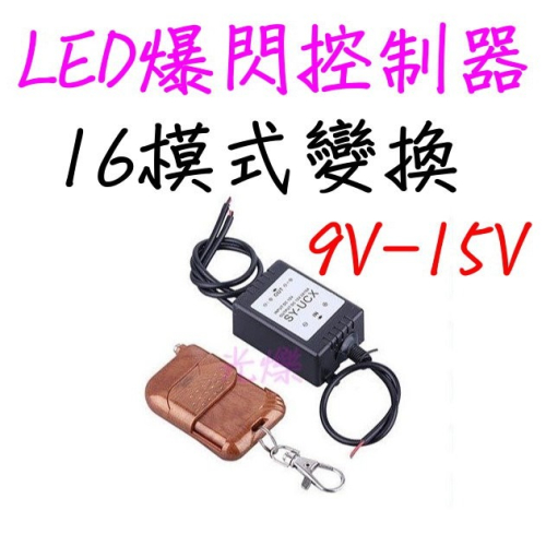 YLC。B001?LED 新款 16合1 遙控器 爆閃器爆閃控制器搖控爆閃日行燈控制器LED控制器汽車控制器機車控制器
