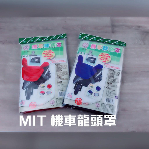 台灣製造 現貨 機車龍頭罩 機車罩 防水 隔熱 防日曬 防褪色 防受潮 儀表板防曬【CF-03B-78437】
