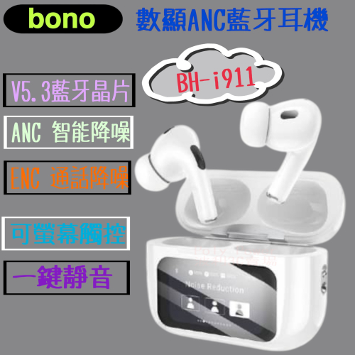 【bono數顯ANC藍芽耳機】BH-911 ANC / ENC 降噪藍牙耳機 多功能螢幕觸控 絕美音質