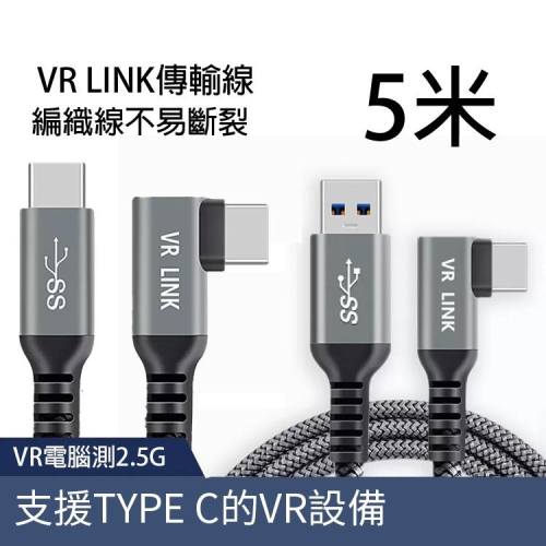 VR Type C 針織 5米 充電 Link 連接 數據 線 USB3.2 串流線 元宇宙 傳輸