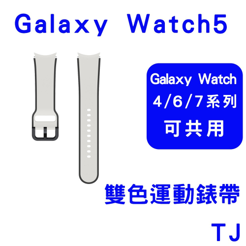 三星原廠盒裝公司貨Galaxy Watch5 雙色運動錶帶(WATCH 4.6.7系列可共用)