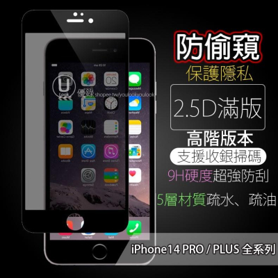 IPHONE14 14 RPO PLUS 2.5D 高透光 防窺 滿版 保護貼，玻璃、防偷窺