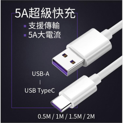 5A TYPEC 大電流 快充線 傳輸線，支援 超級快充、快充、閃充、各式 行動電源，USB 快充，各式 android