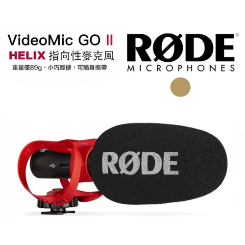 【eYe攝影】現貨 RODE VideoMic Go II HELIX 指向性麥克風 機頂麥克風 DV 收音麥克風