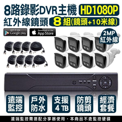 I無名-監視器 攝影機 便宜 下殺優惠 8路8支 監視套餐 手機遠端 1080P 紅外線夜視 含稅 開發票 XF