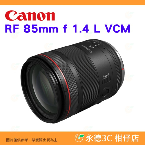 預購 Canon RF 85mm f1.4 L VCM 大光圈 混合型 望遠定焦鏡頭 台灣佳能公司貨